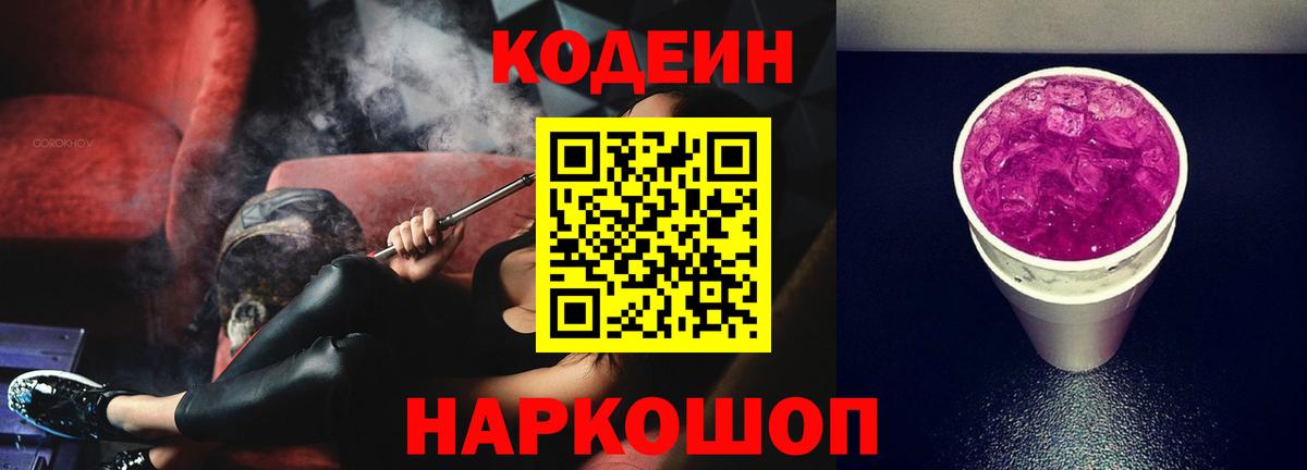 Кохма  Кодеиновый сироп Lean Purple Drank  Вход с VPN  Codein напиток Lean (лин) 